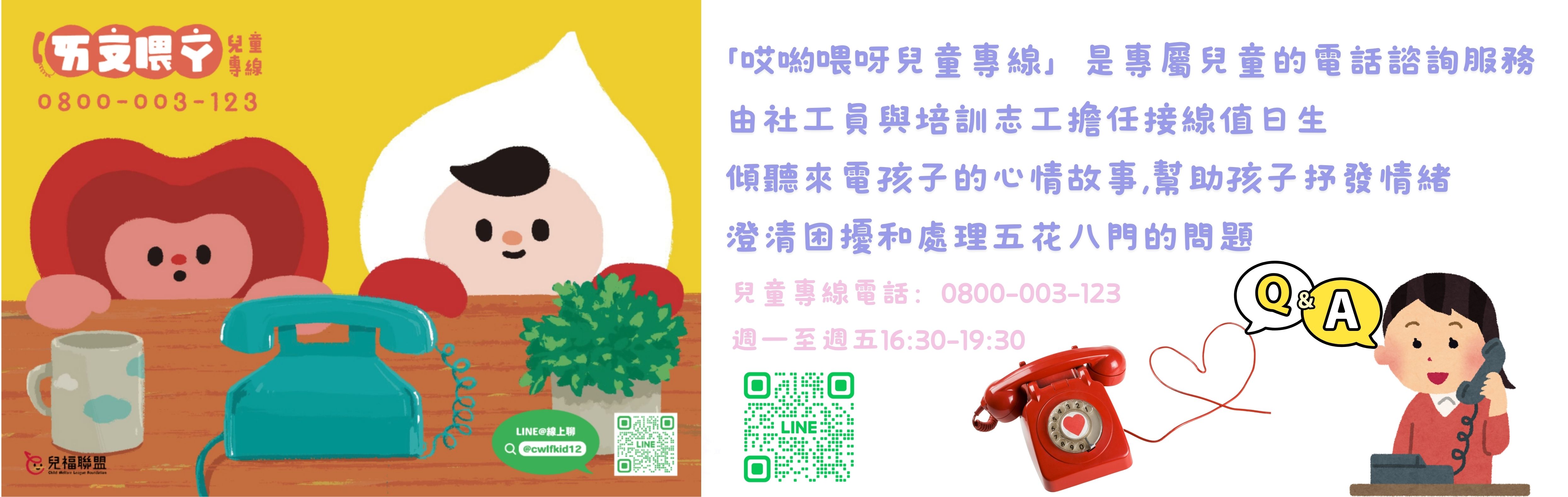 連結到哎喲喂呀兒童專線