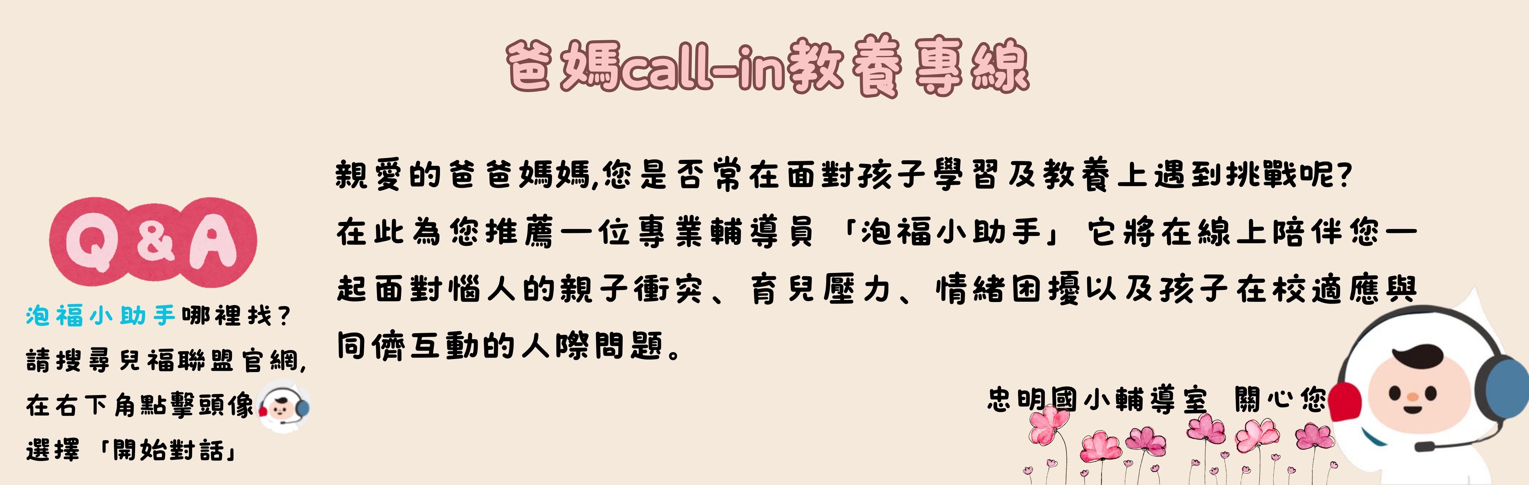 連結到爸媽call-in教養專線