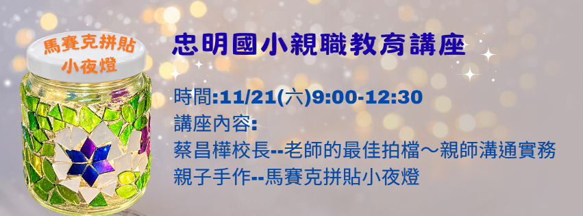忠明國小親職教育講座